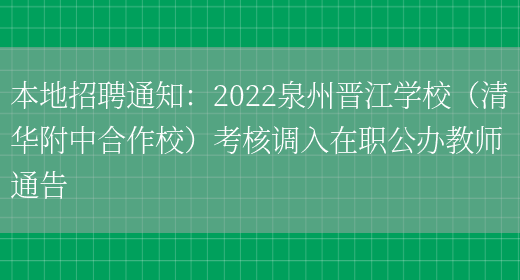 本地招聘通知：2022泉州晉江學(xué)校（清華附中合作校）考核調入在職公辦教師通告(圖1)