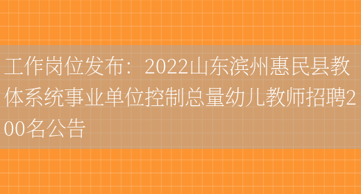 工作崗位發(fā)布：2022山東濱州惠民縣教體系統事業(yè)單位控制總量幼兒教師招聘200名公告(圖1)