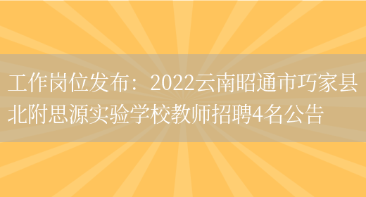 工作崗位發(fā)布：2022云南昭通市巧家縣北附思源實(shí)驗學(xué)校教師招聘4名公告(圖1)