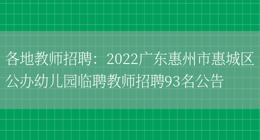 各地教師招聘：2022廣東惠州市惠城區公辦幼兒園臨聘教師招聘93名公告(圖1)