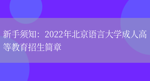 新手須知：2022年北京語(yǔ)言大學(xué)成人高等教育招生簡(jiǎn)章(圖1)