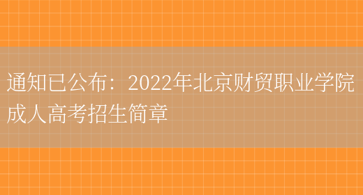 通知已公布：2022年北京財貿職業(yè)學(xué)院成人高考招生簡(jiǎn)章(圖1)