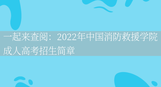 一起來(lái)查閱：2022年中國消防救援學(xué)院成人高考招生簡(jiǎn)章(圖1)