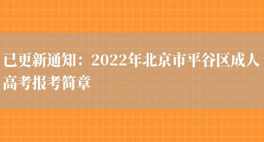 已更新通知：2022年北京市平谷區成人高考報考簡(jiǎn)章(圖1)