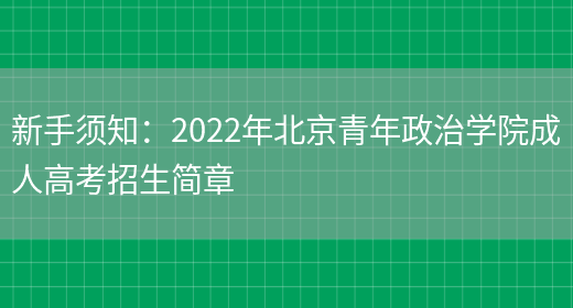 新手須知：2022年北京青年政治學(xué)院成人高考招生簡(jiǎn)章(圖1)