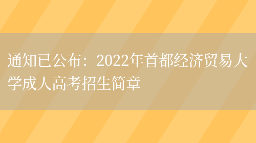 通知已公布：2022年首都經(jīng)濟貿易大學(xué)成人高考招生簡(jiǎn)章(圖1)