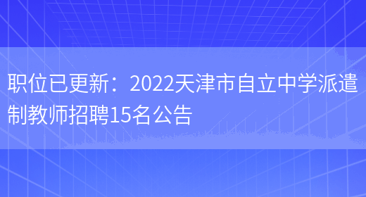 職位已更新：2022天津市自立中學(xué)派遣制教師招聘15名公告(圖1)