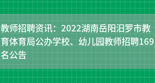 教師招聘資訊：2022湖南岳陽(yáng)汨羅市教育體育局公辦學(xué)校、幼兒園教師招聘169名公告(圖1)