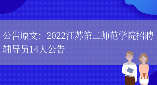 公告原文：2022江蘇第二師范學(xué)院招聘輔導員14人公告(圖1)