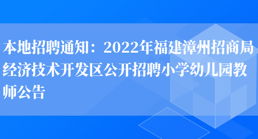 本地招聘通知：2022年福建漳州招商局經(jīng)濟技術(shù)開(kāi)發(fā)區公開(kāi)招聘小學(xué)幼兒園教師公告(圖1)