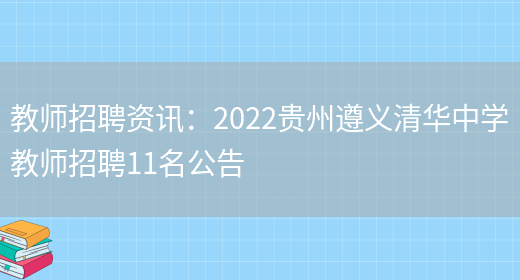 教師招聘資訊：2022貴州遵義清華中學(xué)教師招聘11名公告(圖1)