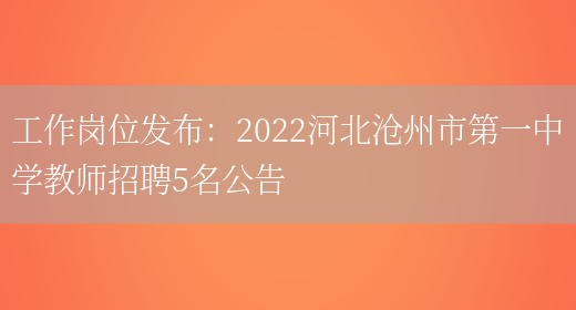 工作崗位發(fā)布：2022河北滄州市第一中學(xué)教師招聘5名公告(圖1)