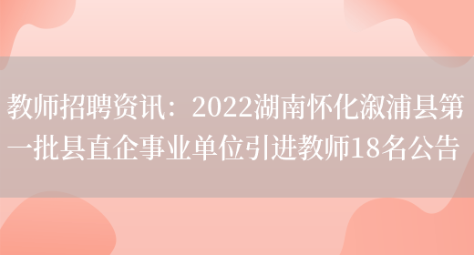 教師招聘資訊：2022湖南懷化溆浦縣第一批縣直企事業(yè)單位引進(jìn)教師18名公告(圖1)