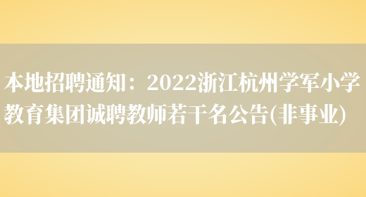 本地招聘通知：2022浙江杭州學(xué)軍小學(xué)教育集團誠聘教師若干名公告(非事業(yè))(圖1)