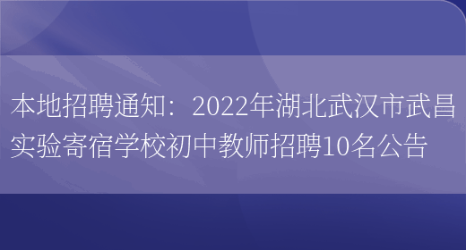 本地招聘通知：2022年湖北武漢市武昌實(shí)驗寄宿學(xué)校初中教師招聘10名公告(圖1)