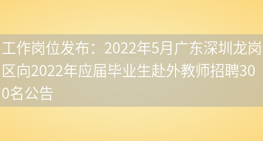 工作崗位發(fā)布：2022年5月廣東深圳龍崗區向2022年應屆畢業(yè)生赴外教師招聘300名公告(圖1)