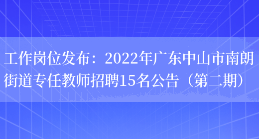 工作崗位發(fā)布：2022年廣東中山市南朗街道專(zhuān)任教師招聘15名公告（第二期）(圖1)