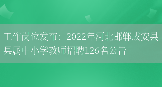 工作崗位發(fā)布：2022年河北邯鄲成安縣縣屬中小學(xué)教師招聘126名公告(圖1)