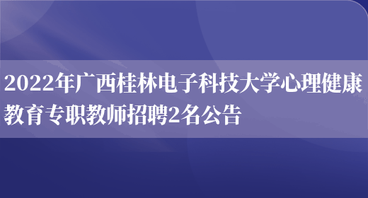 2022年廣西桂林電子科技大學(xué)心理健康教育專(zhuān)職教師招聘2名公告(圖1)