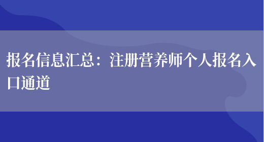 報名信息匯總：注冊營(yíng)養師個(gè)人報名入口通道(圖1)