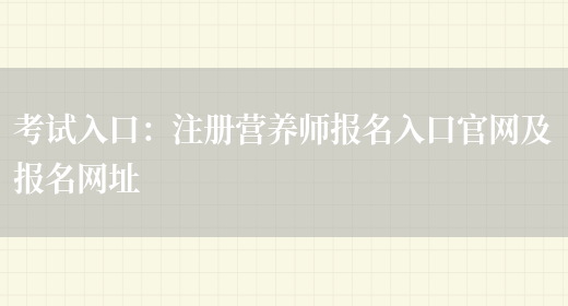 考試入口：注冊營(yíng)養師報名入口官網(wǎng)及報名網(wǎng)址(圖1)