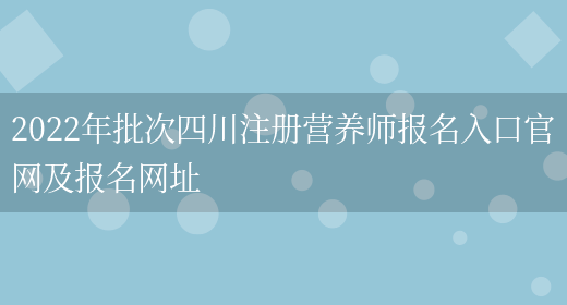 2022年批次四川注冊營(yíng)養師報名入口官網(wǎng)及報名網(wǎng)址(圖1)