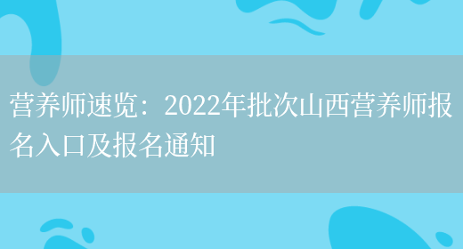 營(yíng)養師速覽：2022年批次山西營(yíng)養師報名入口及報名通知(圖1)