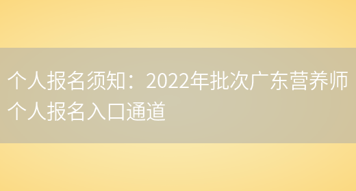 個(gè)人報名須知：2022年批次廣東營(yíng)養師個(gè)人報名入口通道(圖1)