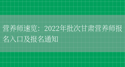 營(yíng)養師速覽：2022年批次甘肅營(yíng)養師報名入口及報名通知(圖1)