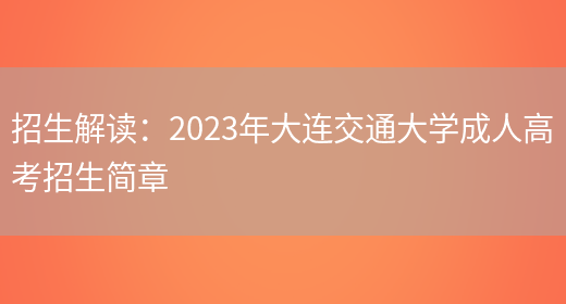 招生解讀：2023年大連交通大學(xué)成人高考招生簡(jiǎn)章(圖1)