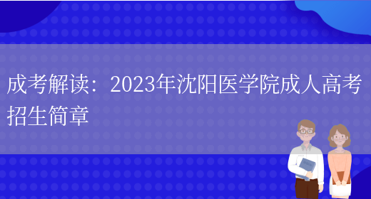 成考解讀：2023年沈陽(yáng)醫學(xué)院成人高考招生簡(jiǎn)章(圖1)