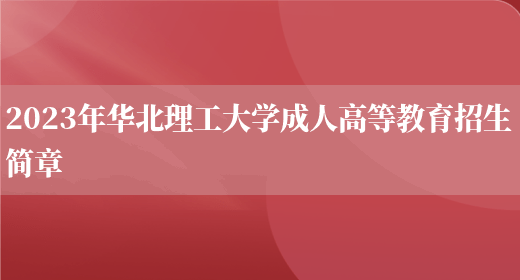 2023年華北理工大學(xué)成人高等教育招生簡(jiǎn)章(圖1)