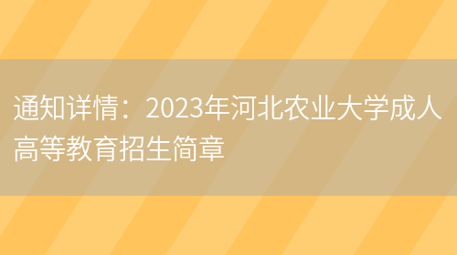 通知詳情：2023年河北農業(yè)大學(xué)成人高等教育招生簡(jiǎn)章(圖1)