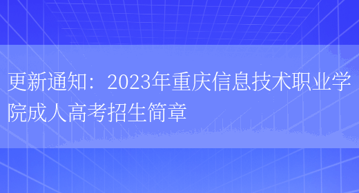 更新通知：2023年重慶信息技術(shù)職業(yè)學(xué)院成人高考招生簡(jiǎn)章(圖1)