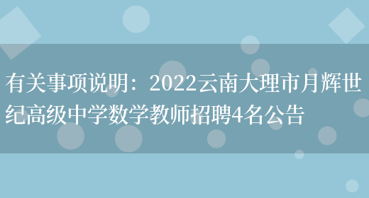 有關(guān)事項說(shuō)明：2022云南大理市月輝世紀高級中學(xué)數學(xué)教師招聘4名公告(圖1)