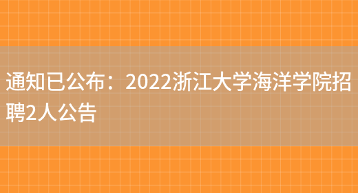 通知已公布：2022浙江大學(xué)海洋學(xué)院招聘2人公告(圖1)