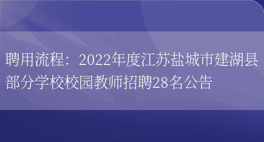 聘用流程：2022年度江蘇鹽城市建湖縣部分學(xué)校校園教師招聘28名公告(圖1)