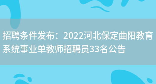 招聘條件發(fā)布：2022河北保定曲陽(yáng)教育系統事業(yè)單教師招聘員33名公告(圖1)