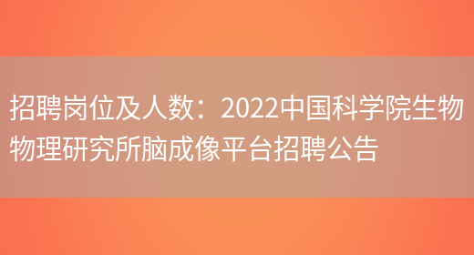 招聘崗位及人數：2022中國科學(xué)院生物物理研究所腦成像平臺招聘公告(圖1)