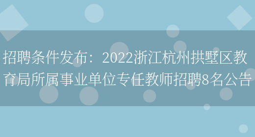 招聘條件發(fā)布：2022浙江杭州拱墅區教育局所屬事業(yè)單位專(zhuān)任教師招聘8名公告(圖1)