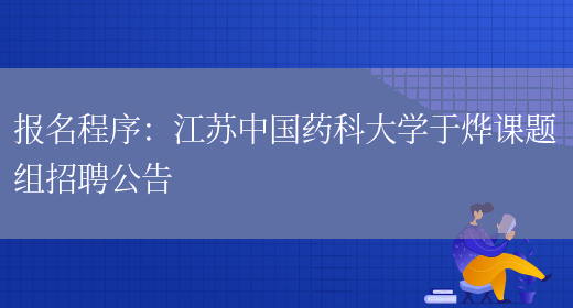 報名程序：江蘇中國藥科大學(xué)于燁課題組招聘公告(圖1)