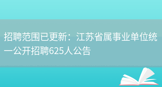 招聘范圍已更新：江蘇省屬事業(yè)單位統一公開(kāi)招聘625人公告(圖1)