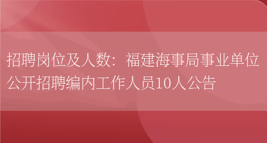 招聘崗位及人數：福建海事局事業(yè)單位公開(kāi)招聘編內工作人員10人公告(圖1)