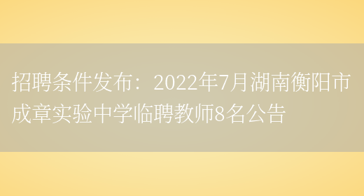 招聘條件發(fā)布：2022年7月湖南衡陽(yáng)市成章實(shí)驗中學(xué)臨聘教師8名公告(圖1)