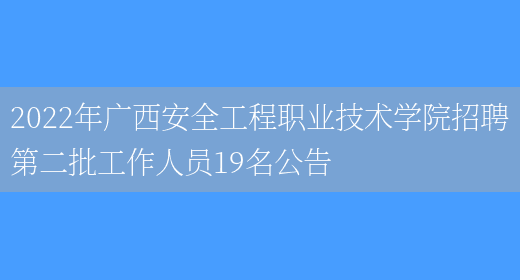 2022年廣西安全工程職業(yè)技術(shù)學(xué)院招聘第二批工作人員19名公告(圖1)