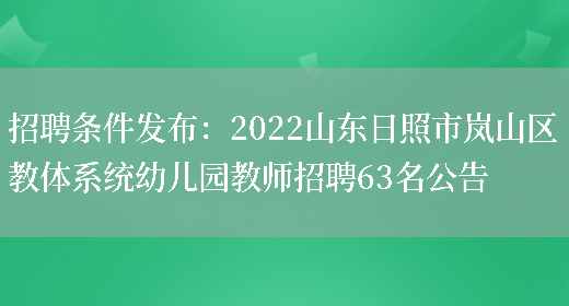 招聘條件發(fā)布：2022山東日照市嵐山區教體系統幼兒園教師招聘63名公告(圖1)