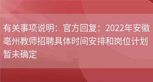 有關(guān)事項說(shuō)明：官方回復：2022年安徽亳州教師招聘具體時(shí)間安排和崗位計劃暫未確定(圖1)