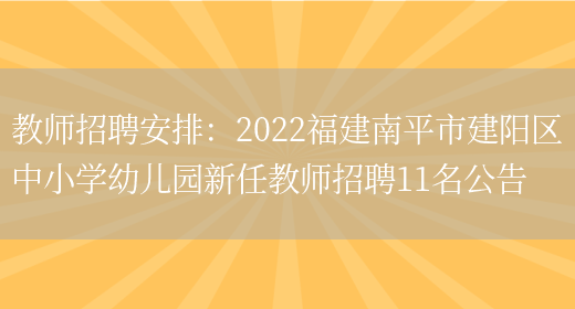 教師招聘安排：2022福建南平市建陽(yáng)區中小學(xué)幼兒園新任教師招聘11名公告(圖1)