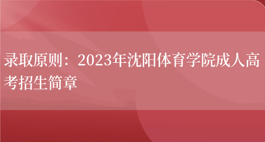 錄取原則：2023年沈陽(yáng)體育學(xué)院成人高考招生簡(jiǎn)章(圖1)