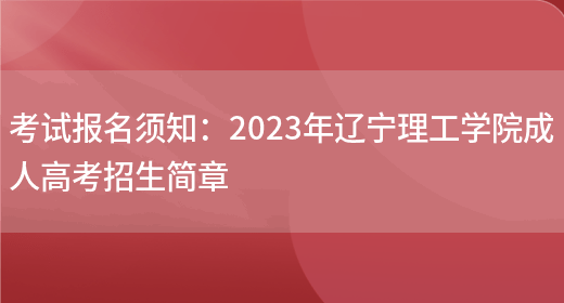 考試報名須知：2023年遼寧理工學(xué)院成人高考招生簡(jiǎn)章(圖1)